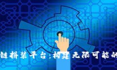 乐高区块链拼装平台：构建无限可能的创意世界