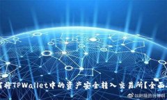 如何将TPWallet中的资产安全转入交易所？全面指南