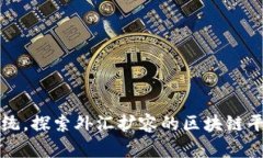 打破传统，探索外汇扩容的区块链平台未来
