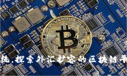 打破传统，探索外汇扩容的区块链平台未来