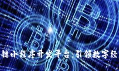安徽区块链小程序开发平台：引领数字经济新机