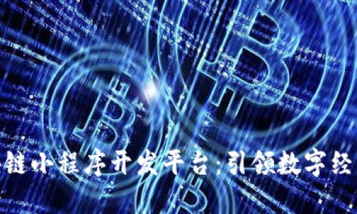 安徽区块链小程序开发平台：引领数字经济新机遇