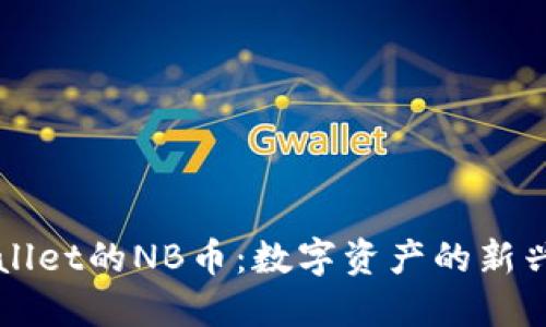 TPWallet的NB币：数字资产的新兴力量