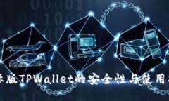 国际版TPWallet的安全性与使用指导