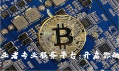 区块链创业者专业服务平台：开启你的创业之路