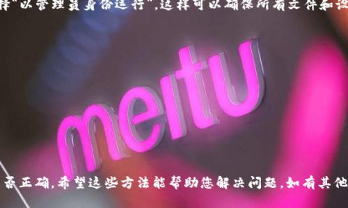 针对您的问题“tpwallet下载后为啥桌面不见了”，可能是您在下载和安装过程中遇到了某些问题。这种情况在使用计算机时时有发生，尤其是在安装新软件时，可能会对系统环境产生影响。下面是一些可能导致您桌面图标消失的原因以及解决方案。

可能的原因一：软件冲突
在安装TPWallet的过程中，您的计算机可能与其他已安装的软件发生了冲突。有些应用程序在安装时可以修改桌面设置或使用相同的资源，导致原有的桌面图标因资源冲突而无法正常显示。建议您在安装TPWallet之前，临时禁用其他运行中的软件，尤其是有关系统管理和桌面管理的软件。在确保没有其他程序干扰的情况下，重新安装TPWallet并检查桌面图标是否恢复。

可能的原因二：显示设置问题
另一种可能性是您的显示设置被TPWallet或者其他软件意外更改。在Windows系统中，用户可以通过右键点击桌面，选择“显示设置”进行调整。您可以查看分辨率设置、显示器设置以及屏幕方向等选项是否正确。如果您的显示器是多屏幕模式，可能在切换过程中，将桌面显示在其他屏幕上。确保您选择正确的显示器并设置为主要显示屏，来恢复桌面图标。

可能的原因三：系统文件损坏
TPWallet的安装或更新过程可能影响了系统文件，导致桌面图标消失。这种情况下，您需要运行系统文件检查工具以修复可能存在的损坏文件。可以通过以下步骤进行：打开命令提示符（以管理员身份），输入“sfc /scannow”并按下回车键。系统将开始扫描并修复损坏的系统文件。这也是一种常见的解决方案，适用于多种桌面问题。

可能的原因四：账户权限问题
如果您使用的是非管理员权限的账户来安装TPWallet，可能导致一些文件无法正常创建或显示。确保您安装程序时具备管理员权限，可以右键点击安装文件，选择“以管理员身份运行”。这样可以确保所有文件和设置都正确生效。如果您已安装TPWallet，尝试退出当前账户，切换到具有管理员权限的账户查看桌面图标是否出现。

如何恢复桌面图标
若上述方法未能解决问题，您也可以尝试以下步骤来恢复桌面图标：
ul
    li在桌面空白处右键点击，选择“查看”，然后确认“显示桌面图标”选项被勾选。/li
    li重启计算机，很多时候重新启动可以恢复一些临时的问题。/li
    li如果桌面图标仍未显示，可以尝试创建新的用户账户登录，查看在新账户中桌面是否正常。/li
/ul

总结
以上是关于“tpwallet下载后为啥桌面不见了”的几个原因及解决方案。遇到这种问题时，第一步应该是检查和排除其他软件的干扰，再次确认显示设置和权限是否正确。希望这些方法能帮助您解决问题，如有其他疑问或需要进一步协助，可以随时寻求专业技术支持。