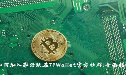 如何加入和活跃在TPWallet官方社群：全面指南