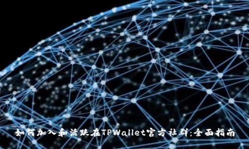 如何加入和活跃在TPWallet官方社群：全面指南