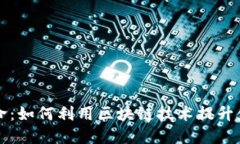 区块链引领金融数据革命：如何利用区块链技术