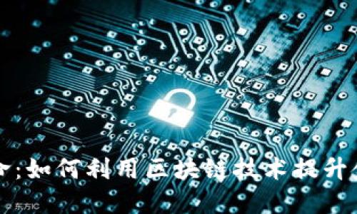 区块链引领金融数据革命：如何利用区块链技术提升金融数据服务平台的价值