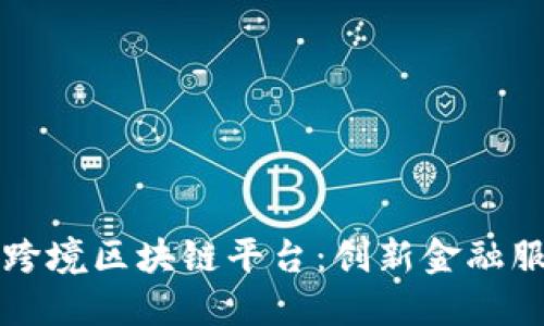 解密广东外管局跨境区块链平台：创新金融服务未来的引领者