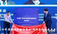 解密广东外管局跨境区块链平台：创新金融服务