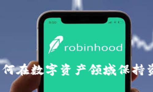 : TPWallet：如何在数字资产领域保持资产不变的秘诀