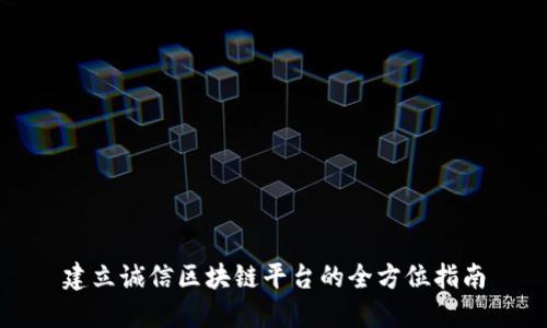 建立诚信区块链平台的全方位指南