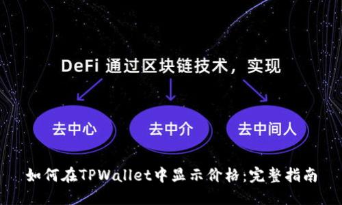 如何在TPWallet中显示价格：完整指南