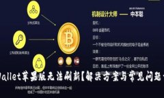 TPWallet苹果版无法刷新？解决方案与常见问题详解