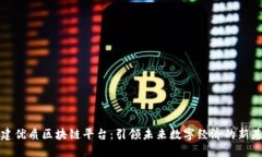 共建优质区块链平台：引领未来数字经济的新基