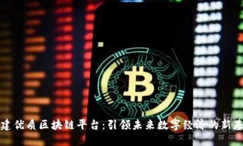 共建优质区块链平台：引领未来数字经济的新基石