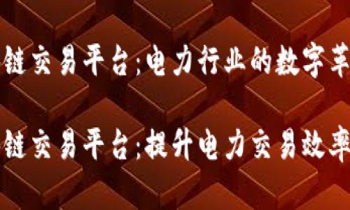 国网区块链交易平台：电力行业的数字革命

国网区块链交易平台：提升电力交易效率与透明度