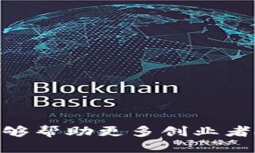 区块链加盟好项目推荐平台  
区块链, 加盟, 项目推荐/guanjianci

引言
在数字经济飞速发展的背景下，区块链技术日益受到资本市场和创业者的青睐。作为一种去中心化、不可篡改的技术，区块链为各行业的发展注入了新的活力。而对于想要寻找优秀项目投资或加盟的创业者而言，如何选择合适的区块链项目成为了一个重要课题。本文将详细探讨区块链加盟的好项目推荐平台，为创业者提供实用的参考。

区块链技术概述
区块链技术是一种分布式账本技术，它能够在多个计算节点之间安全、高效地共享和存储数据。其核心理念是去中心化、透明性和安全性，这使得区块链在金融、供应链、健康医疗等众多领域拥有巨大的应用潜力。
在过去的几年里，区块链产业经历了迅猛的发展，吸引了大量的投资及多样化的创业项目，从加密货币到智能合约，再到去中心化的应用（DApps），市场逐渐成熟。也正因如此，加盟区块链项目成为了一种新的商业模式，吸引了许多创业者的参与。

区块链加盟的优势
选择区块链加盟项目有其独特的优势。首先，区块链行业拥有较高的技术门槛，与传统行业相比，项目的技术水准显然更高，这意味着加盟者能够站在一个相对前沿的市场上，拥有先发的机会。
其次，区块链技术的透明性和安全性使得相关项目在市场中的影响力较大。客户对这些项目的信任度高，有助于减少市场推广的难度，提升品牌认可度。
再者，随着全球范围内对区块链技术的认同和推广，加盟者能够借助这些国家政策、市场趋势等外部因素，获取更高的市场动能。同时，区块链项目往往具有可观的利润空间，可以为加盟者带来稳定的收益。

如何选择区块链加盟项目
在众多区块链加盟项目中，如何选择合适的项目是创业者面临的关键问题。以下几点建议供您参考：
ul
    listrong项目的技术背景：/strong优质的区块链项目通常会有一个强大的技术团队支持，确保项目的技术持续更新与完善。/li
    listrong市场需求：/strong项目所填补的市场空缺和需求强度直接影响其成功的可能性，选择那些有明确用户群体的项目更有保障。/li
    listrong政策支持与合规性：/strong考虑项目是否符合当地的区块链相关法规，即使技术过硬但不合规的项目也难以长久发展。/li
    listrong商业模式：/strong清晰的商业模式带来更佳的投资回报，如果项目无法很好地盈利，可能会造成投资损失。/li
/ul

推荐的区块链加盟项目平台
接下来，简要介绍几个适合寻找优秀区块链加盟项目的推荐平台：

ul
    listrong区块链之家：/strong该平台集成了众多优质的区块链加盟项目，提供全面的项目资料、市场分析以及投资机会。/li
    listrong链区联：/strong专注于区块链技术服务的综合性平台，提供项目评估、技术咨询及市场推广一条龙服务。/li
    listrong币圈投资平台：/strong这是一个集投资、交流和学习功能于一体的平台，提供多个区块链项目的加盟信息，同时也有详细的投资回报数据。/li
/ul

问题 1：区块链加盟项目的前景如何？
区块链加盟项目的前景无疑是许多投资者关注的焦点。未来的市场将如何演变，区块链技术将如何影响商业模式等都是值得深入探讨的内容。
首先，区块链技术本身的发展趋势仍然向好。随着越来越多的行业意识到区块链的优势，应用场景不断增加，预计未来将有更多企业和项目进入市场。在这样的趋势下，选择一个有潜力的区块链加盟项目无疑会带来良好的投资回报。
其次，从政策层面来看，越来越多国家开始关注区块链技术的应用，制定相关法规和标准，以促进区块链产业健康发展。这样的政策支持为加盟者提供了一个相对安全的环境，也利于未来项目的可持续性。

问题 2：什么时候是投资区块链项目的好时机？
把握投资时机是成功的关键之一。在区块链领域，投资时机的选择尤为重要，以下几个特点可以帮助判断好的投资时机：
首先，关注行业动态和政策变化是了解市场的前提。针对区块链行业的任何政策利好，都可能导致项目一夜之间获得关注，这时就是投资的好时机。
其次，考虑市场周期。区块链领域的项目往往会经历多个生命周期阶段，投资者需及时评估项目发展阶段，选择合适的时机进行投资，避免在项目泡沫期投入资金。
最后，了解市场需求。在考虑投资时，一定要关注区块链技术的应用与用户反馈，市场需求旺盛时正是投资的良机。

问题 3：区块链加盟项目的投资风险有哪些？
尽管区块链加盟项目有很多优势，但同样也伴随着一定的投资风险。了解这些风险能够帮助投资者更为理性地评估加盟项目。
首先，由于区块链行业的快速变化，项目的技术可持续性和市场竞争力始终面临压力。一旦项目的技术被超越或被市场淘汰，可能导致投资的失败。
其次，政策风险也是不可忽视的。国对区块链行业的监管政策尚在不断演变中，任何政策的变化都可能影响项目的运营合规性，从而给投资者造成损失。
此外，市场波动性较大，投资者需注意相关市场的行情变化，尽量避免在市场低迷时投资。

问题 4：如何评估一个区块链加盟项目的盈利能力？
评估区块链加盟项目的盈利能力是一项复杂的工作，需要考虑多个因素。在选择投资前，需对项目进行全面的分析。
首先，了解项目的商业模式定位及盈利方式非常关键。项目的收入来源是否合理直接影响到其盈利能力，如通过交易手续费、平台佣金等不同的盈利模式。
其次，查看项目的市场需求与客户群体情况，尤其是项目是否能吸引足够的用户并实现长期价值。
最后，仔细分析项目的财务数据，包括初期投资回报率、运营成本、利润率等，全面把握项目的盈利能力。

总结
区块链加盟项目的兴起为创业者提供了新的机遇与挑战。通过本篇文章的详细分析，相信您对区块链加盟项目推荐平台及相关问题有了更深刻的理解。希望能够帮助更多创业者抓住区块链技术带来的发展契机，找到适合自己的加盟项目，创造更大的商业价值。