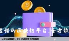 2023年最靠谱的区块链平台，全方位解析与评测