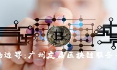 突破传统金融的边界：广州友盾区块链服务平台