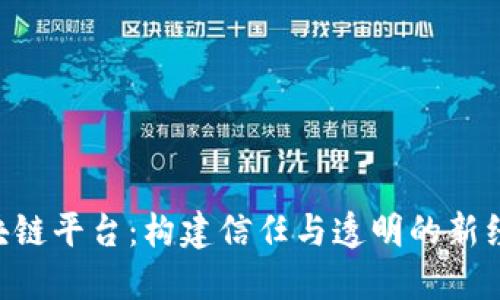 CLS区块链平台：构建信任与透明的新经济体系