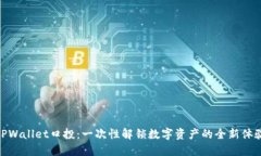 TPWallet口投：一次性解锁数字资产的全新体验