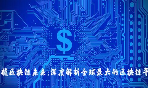 掌握区块链未来：深度解析全球最大的区块链平台