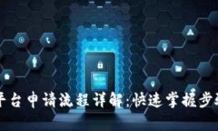 区块链平台申请流程详解：快速掌握步骤与技巧