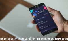 区块链筛选平台排名前十：助你高效选择投资机