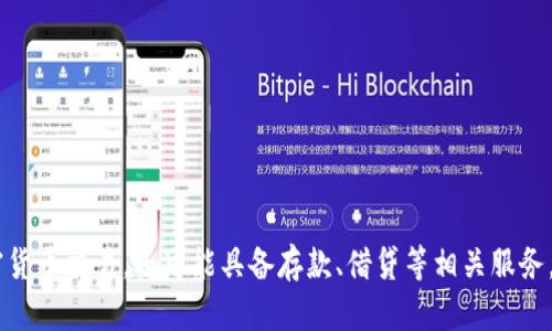 韩国的区块链存款平台有几个，其中较为知名的包括“Upbit”和“Bithumb”。这些平台不仅提供加密货币交易，还可能具备存款、借贷等相关服务。具体名称可能会随着市场的变化而有所不同，建议查阅专业的金融或区块链资讯以获取最新信息。
