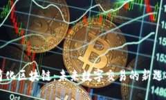 简化区块链：未来数字交易的新选择