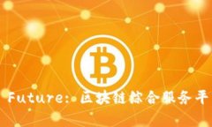 Unlocking the Future: 区块链综合服务平台的魅力与潜