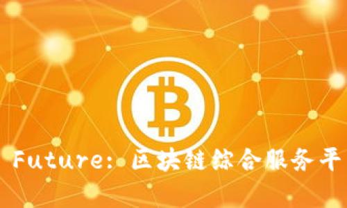 Unlocking the Future: 区块链综合服务平台的魅力与潜力