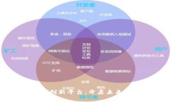 : 区块链金融创新平台：开启未来金融的新篇章