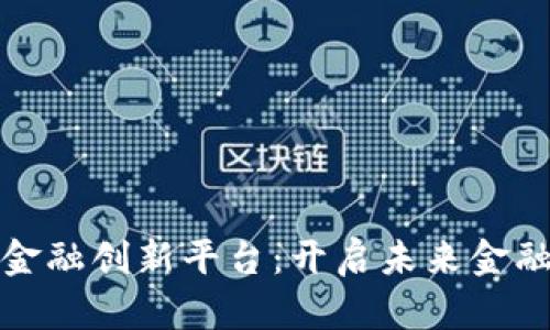 : 区块链金融创新平台：开启未来金融的新篇章