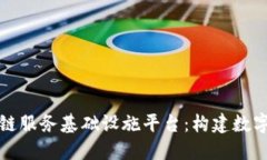 全国性区块链服务基础设施平台：构建数字经济