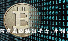 biasoti大公司如何布局区块链平台：开创未来商业