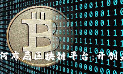 biasoti大公司如何布局区块链平台：开创未来商业的新格局