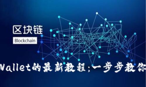 中本聪币转到TP Wallet的最新教程：一步步教你如何安全快速转账