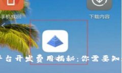 区块链平台开发费用揭秘：你需要知道的一切