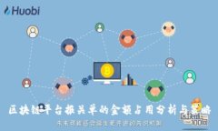 区块链平台报关单的金额占用分析与策略