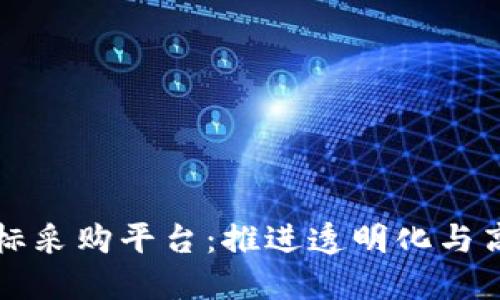 广州区块链招标采购平台：推进透明化与高效化的新趋势