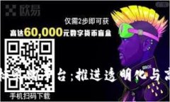 广州区块链招标采购平台：推进透明化与高效化