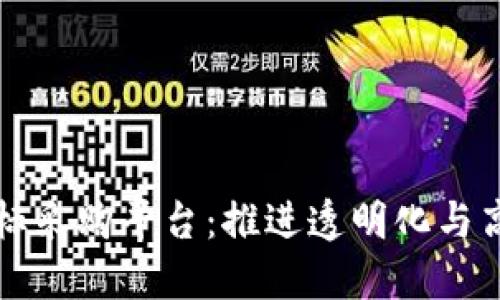 广州区块链招标采购平台：推进透明化与高效化的新趋势