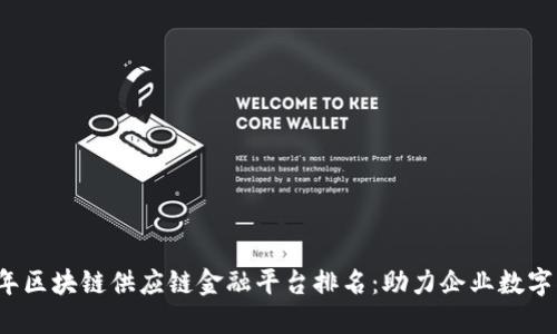 2023年区块链供应链金融平台排名：助力企业数字化转型