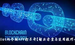 :TPWallet的个别APP打不开？解决方案与使用技巧全