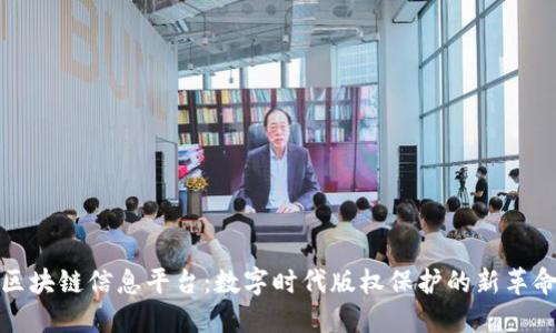 区块链信息平台：数字时代版权保护的新革命