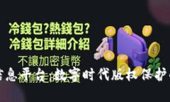 区块链信息平台：数字时代版权保护的新革命
